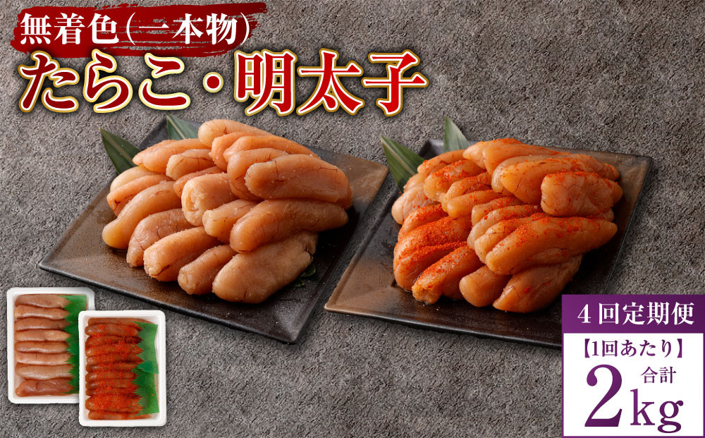 【4回定期便】無着色たらこ（一本物）・ 無着色明太子（一本物） 各1kg（500g×2） 1回あたり合計2kg
