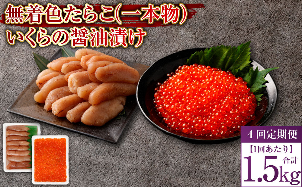 【4回定期便】無着色たらこ(一本物)・いくらの醤油漬け 1回あたり合計1.5kg