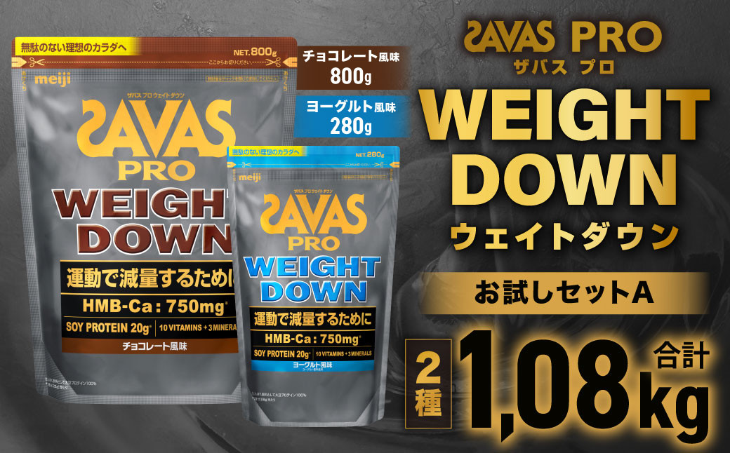 ザバスプロウエイトダウンお試しセットA