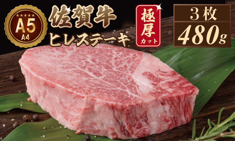佐賀牛 牛肉 ヒレステーキ ヒレ フィレ ヒレ肉 ステーキ肉 牛肉ステーキ ステーキ 牛肉ヒレ ステーキ用