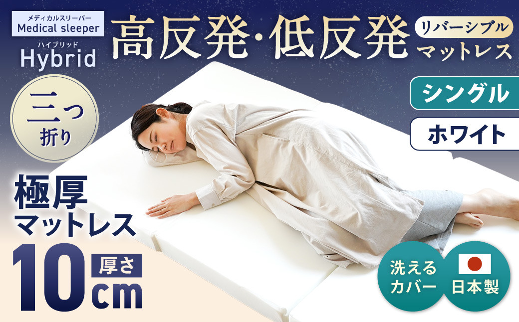 MSハイブリッド シングル【ホワイト】