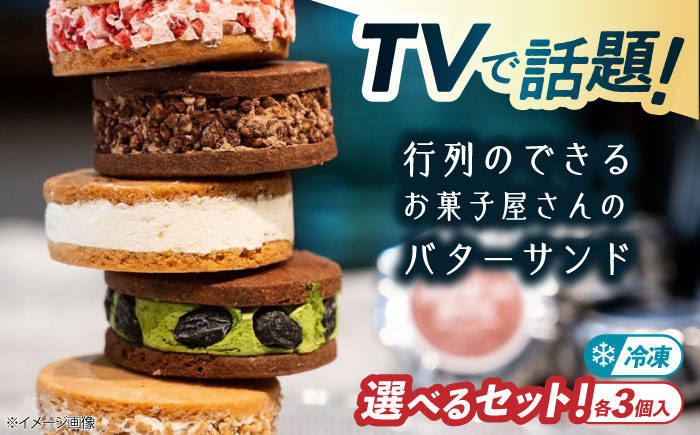 キラキラヒカル バターサンド 3個入りバターサンド キラキラヒカル バタークリーム サブレ セット プレゼント 手土産 洋菓子