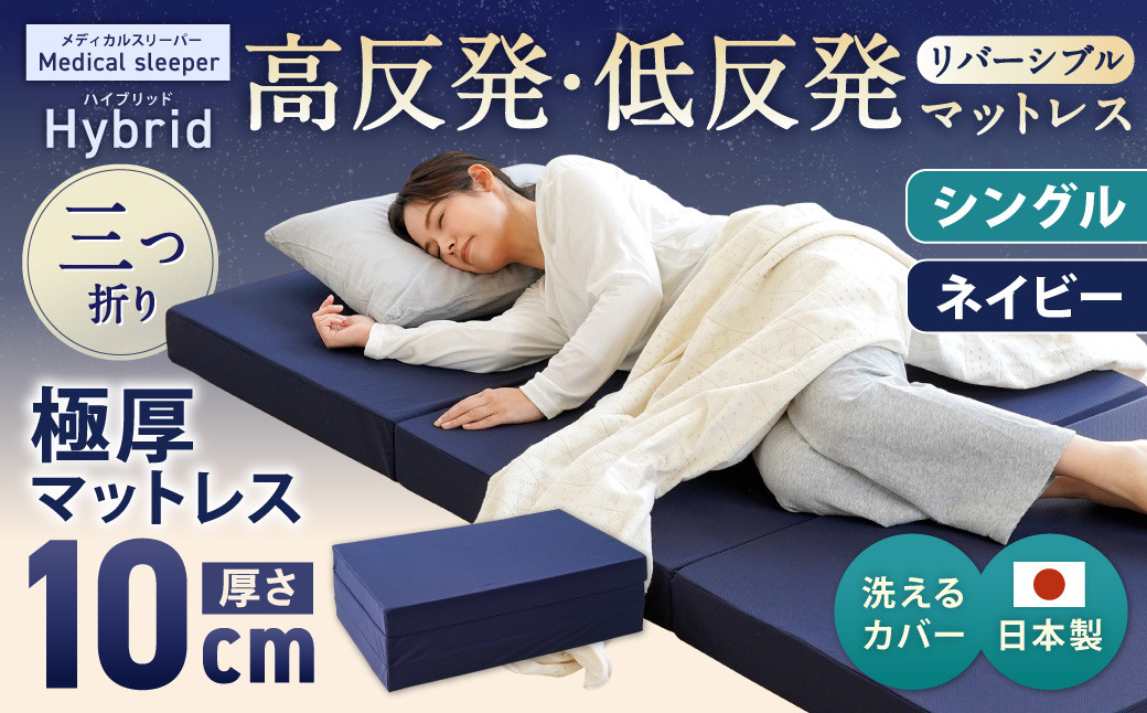 MSハイブリッド シングル 【ネイビー】