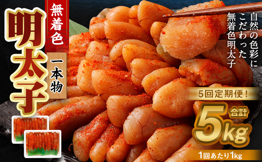 【5回定期便】無着色明太子 一本物 1kg（500g×2）