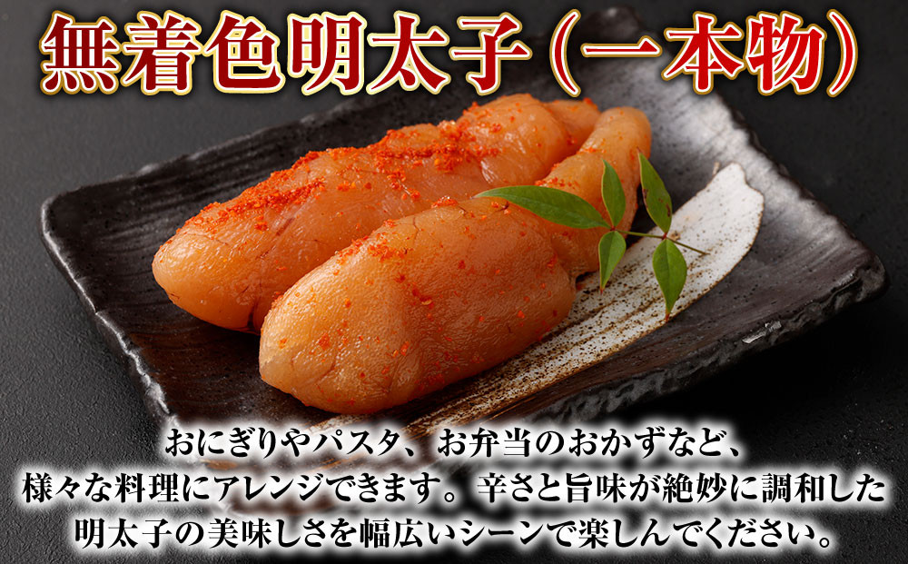 【6回定期便】無着色明太子（一本物）・いくらの醤油漬け 1回あたり合計1.5kg