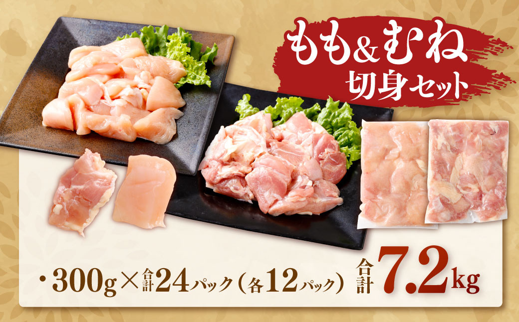 鹿児島県産銘柄鶏・さつま純然鶏 若鶏もも・むね切身(300g×各4パック×各3セット・合計7.2kg)