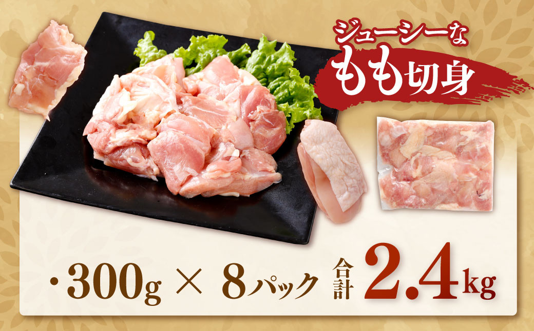 鹿児島県産 銘柄鶏・さつま純然鶏 若鶏 もも切身(300g×8パック・合計2.4kg)