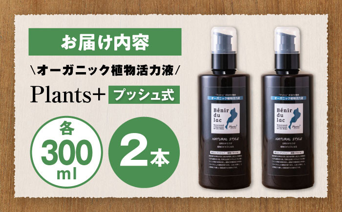 植物由来100% 天然土壌菌入りオーガニック植物活力液 Plants+ 300ml×2本観葉植物 活力剤 スプレー 植物由来
