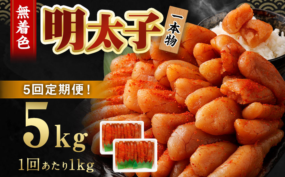 【5回定期便】無着色明太子 一本物 1kg（500g×2）