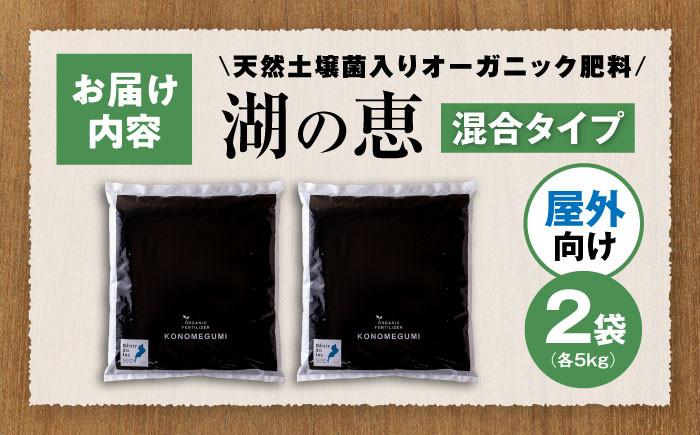 植物由来100％ 天然土壌菌入りオーガニック肥料 湖の恵 屋外混合タイプ 元肥 観葉植物 肥料 堆肥 土作り 土づくり