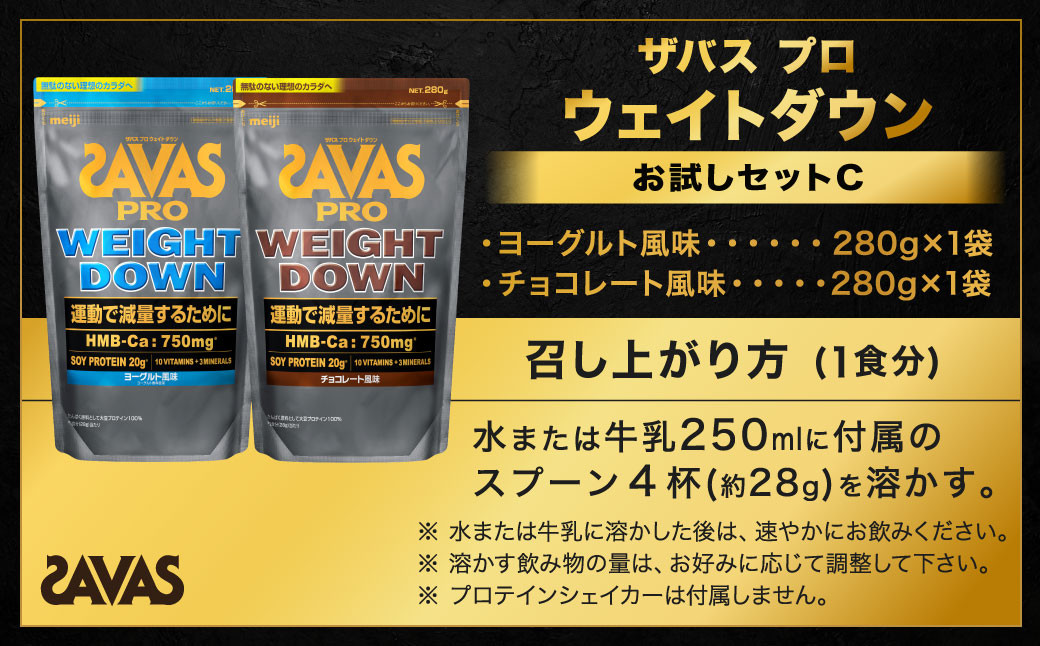 ザバスプロウエイトダウンお試しセットC