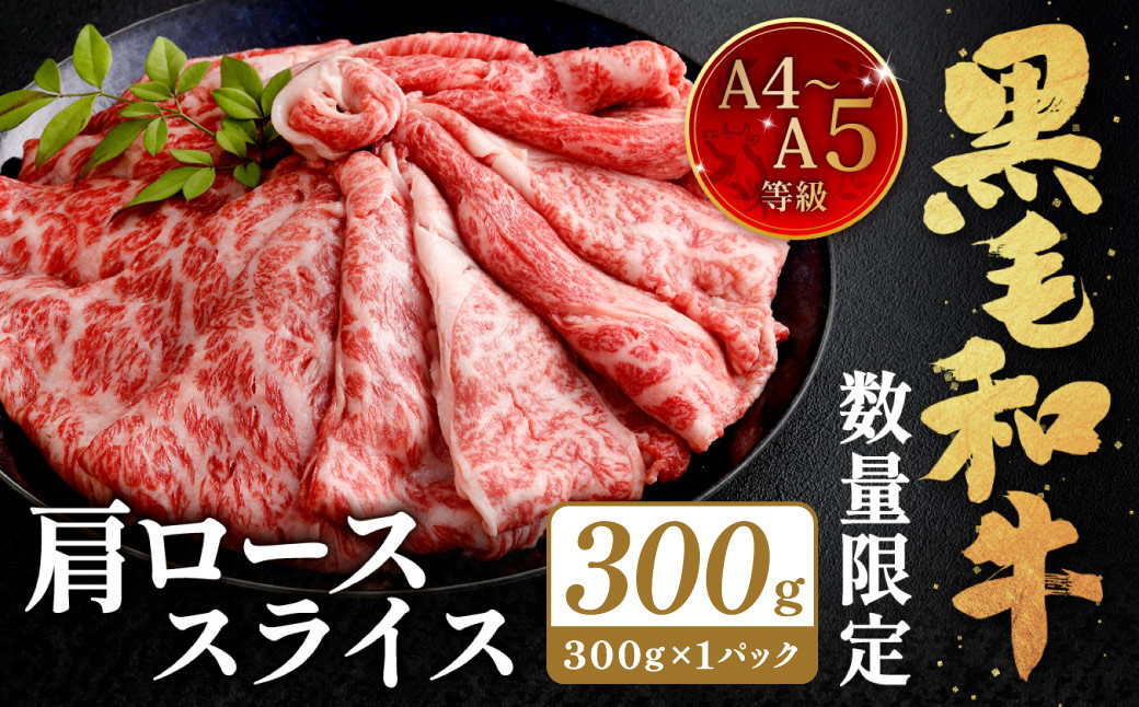 【数量・期間限定】復刻!A4~A5 九州産 黒毛和牛 肩ロース スライス 計約300g