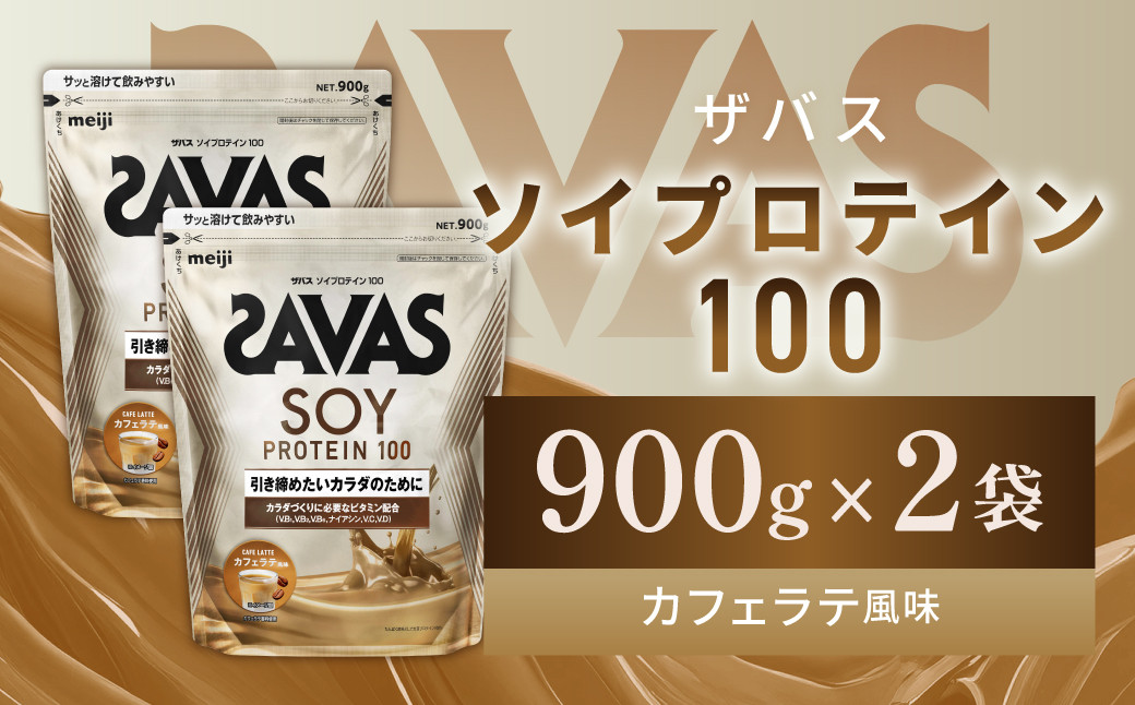 明治 ザバス ソイプロテイン100 カフェラテ風味 900g【2袋】