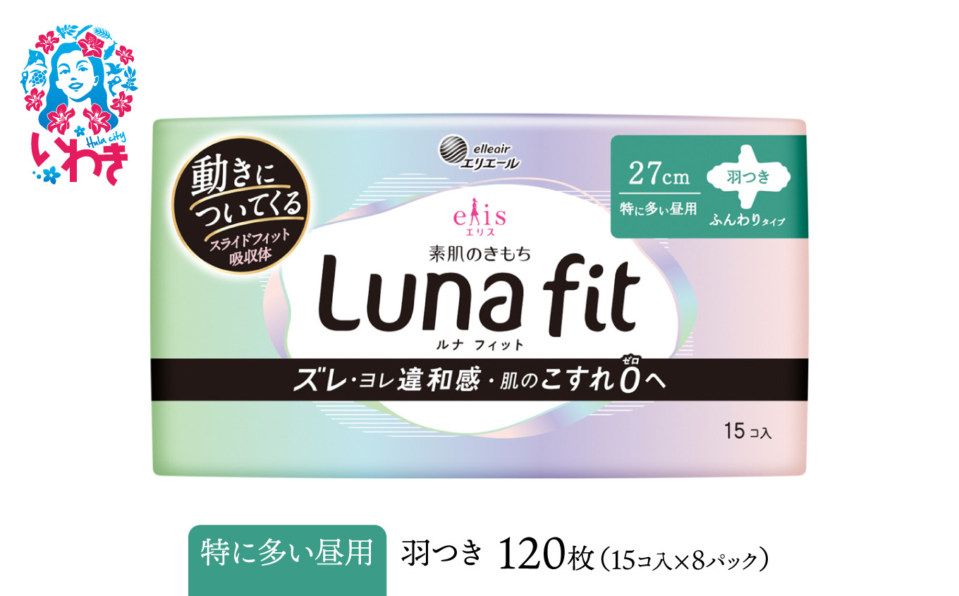エリス 素肌のきもち ルナフィット （ 特に多い昼用 ） 羽つき 120枚（15枚×8パック）AF012-runa