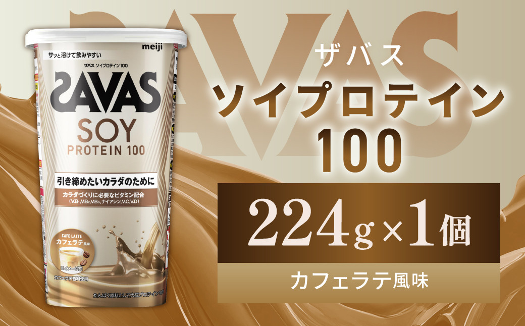 明治 ザバス ソイプロテイン100 カフェラテ風味 224g【1個】
