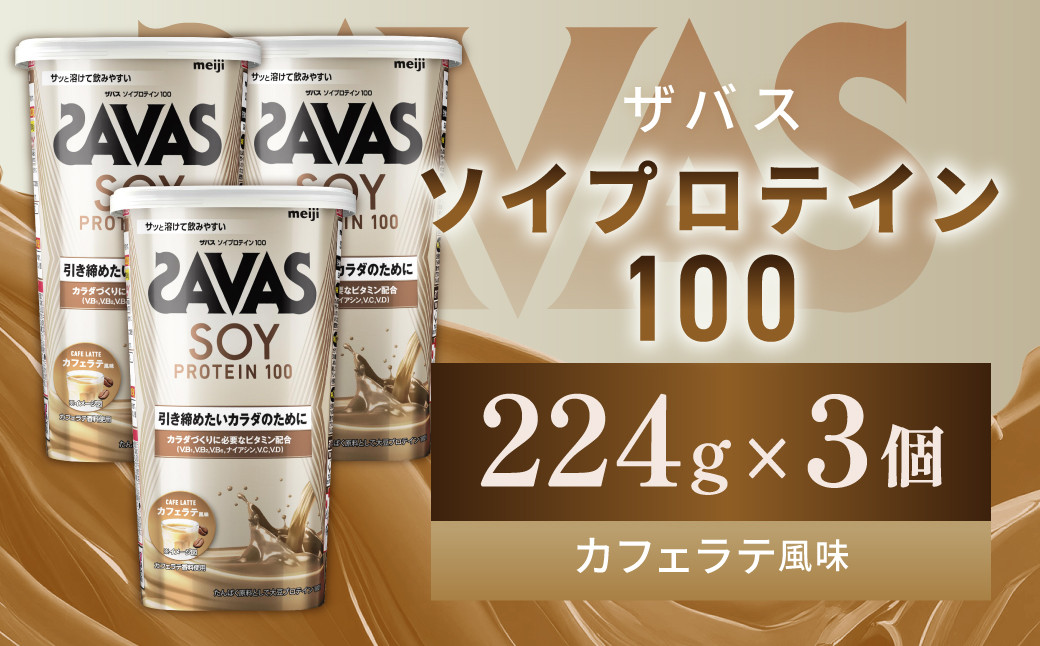 明治 ザバス ソイプロテイン100 カフェラテ風味 224g【3個セット】