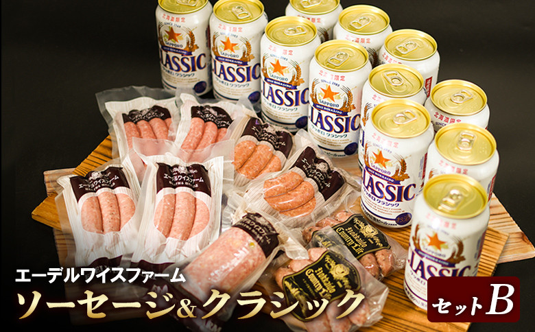 エーデルワイスファーム詰め合わせクラシックセットB