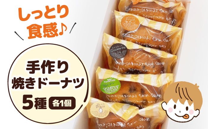 焼きドーナツ5個入り ドーナツ ドーナッツ 焼きドーナツ おやつ