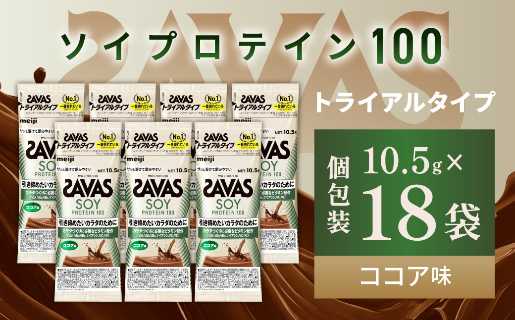 明治 ザバス ソイプロテイン100 ココア味 トライアルタイプ10.5g×18袋セット