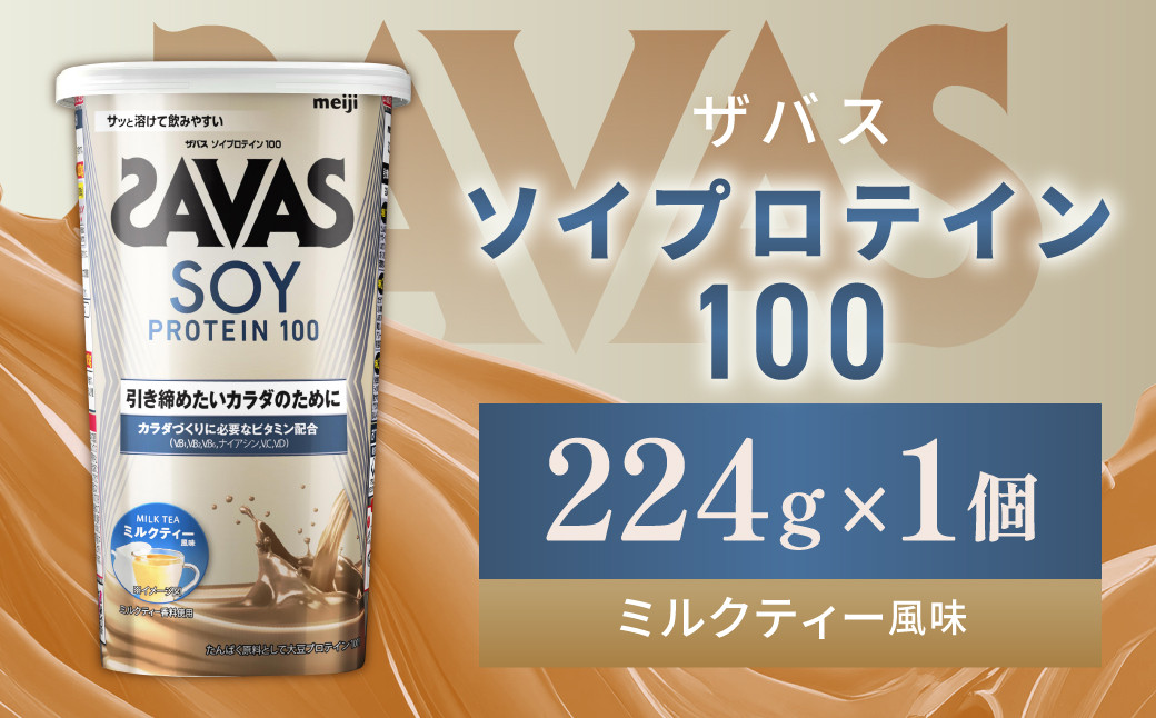 明治 ザバス ソイプロテイン100 ミルクティー風味 224g 1個