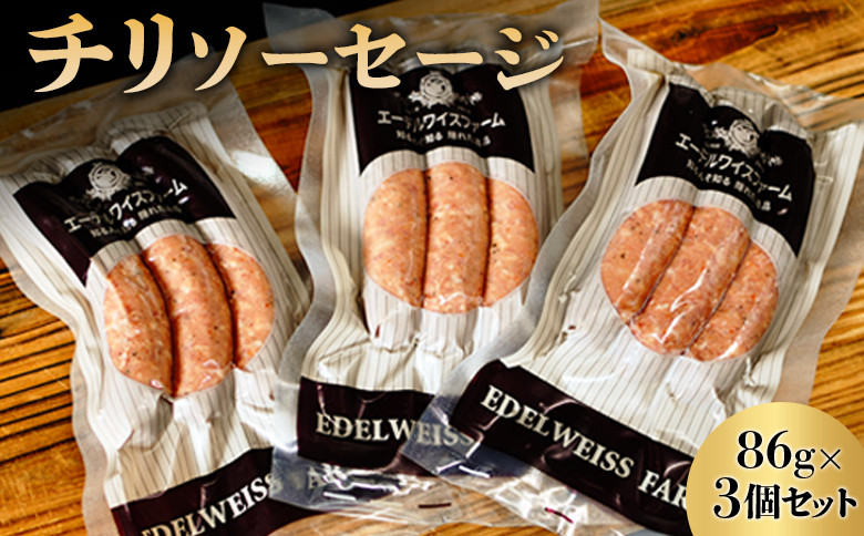 チリソーセージ3個セット〈SF-1〉