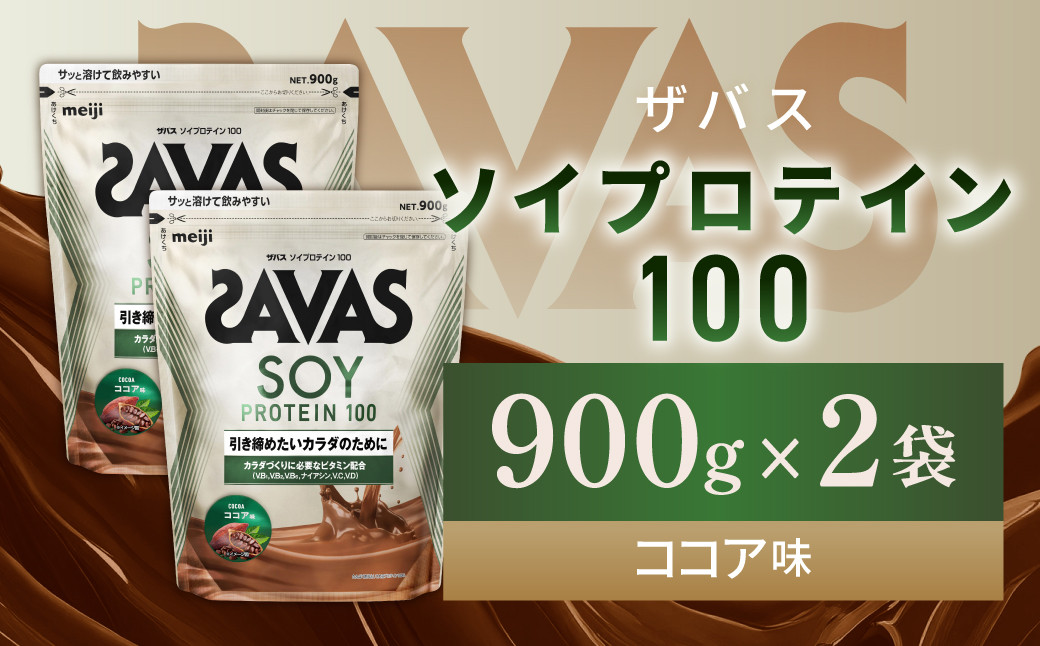 明治 ザバス ソイプロテイン100 ココア味 900g【2袋セット】