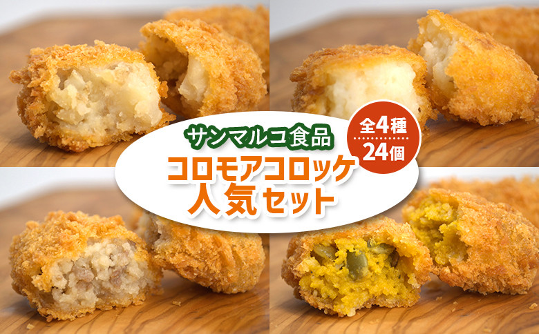 【サンマルコ食品】コロモアコロッケ人気全4種 計24個セット