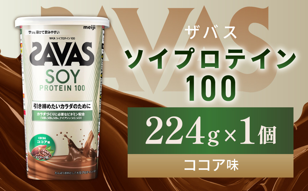 明治 ザバス ソイプロテイン100 ココア味 224g 1個