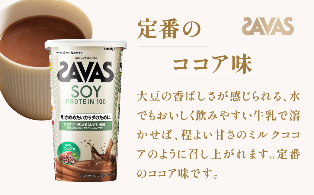 明治 ザバス ソイプロテイン100 ココア味 224g【3個セット】