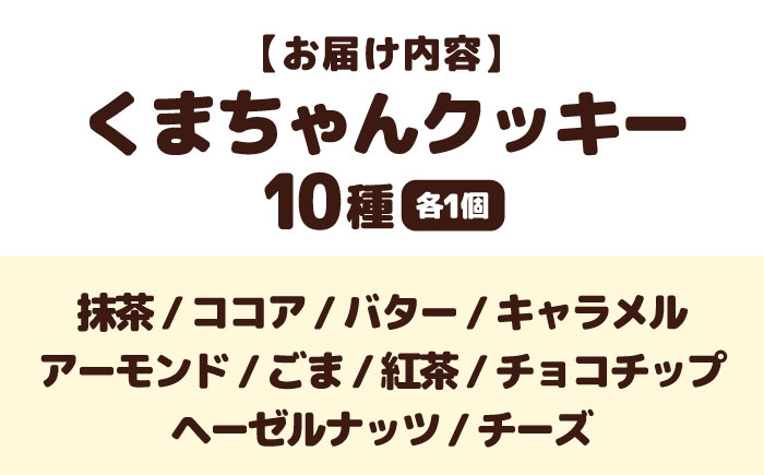 くまちゃんクッキー10枚 クッキー お菓子 おやつ 食べ比べ くま クマ