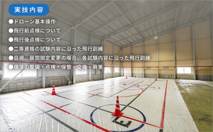 ドローン講習 無人航空機二等初学者コース | ドローン教習所 宜野湾マリン支援センター | 実技内容