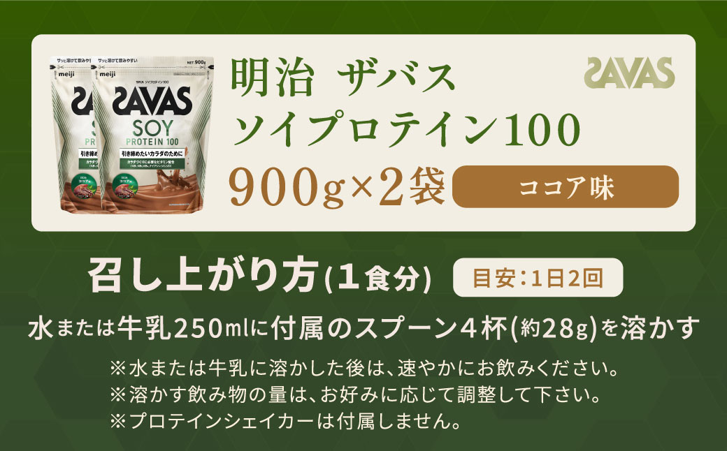明治 ザバス ソイプロテイン100 ココア味 900g【2袋セット】