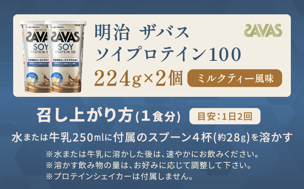明治 ザバス ソイプロテイン100 ミルクティー風味 224g【2個セット】