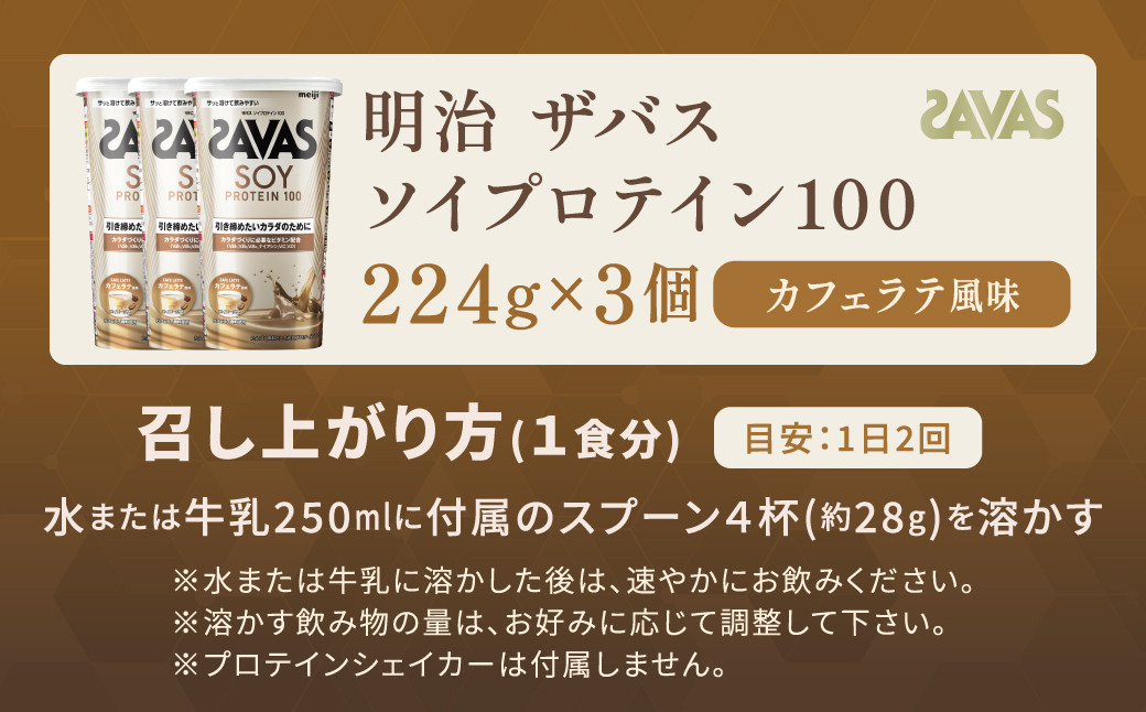明治 ザバス ソイプロテイン100 カフェラテ風味 224g【3個セット】