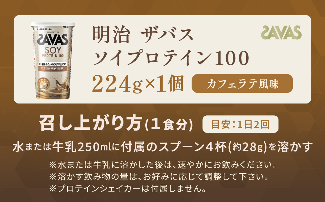 明治 ザバス ソイプロテイン100 カフェラテ風味 224g【1個】