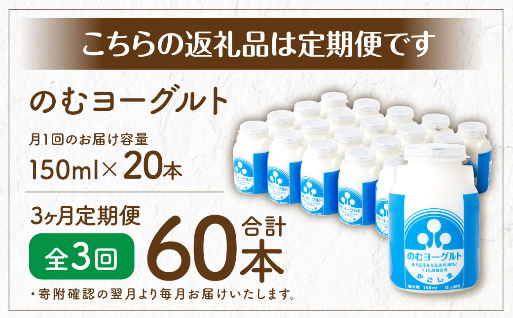 【3回定期便】“牛乳屋さんがつくった”のむヨーグルト 150ml×20本×3回 合計9L