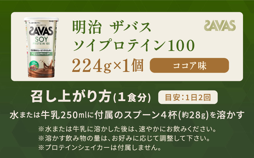 明治 ザバス ソイプロテイン100 ココア味 224g 1個