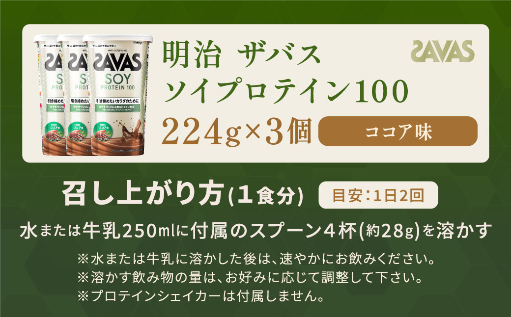 明治 ザバス ソイプロテイン100 ココア味 224g【3個セット】