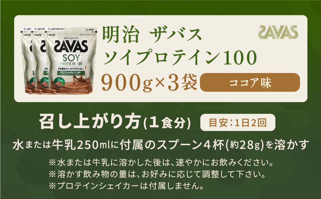 明治 ザバス ソイプロテイン100 ココア味 900g【3袋セット】