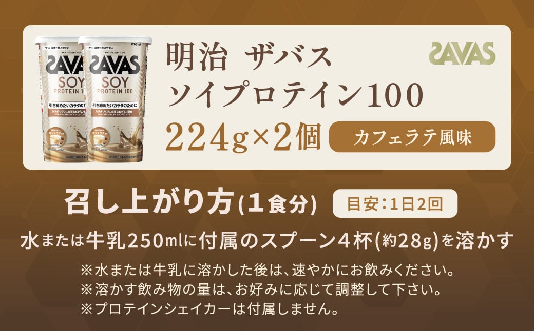 明治 ザバス ソイプロテイン100 カフェラテ風味 224g【2個】