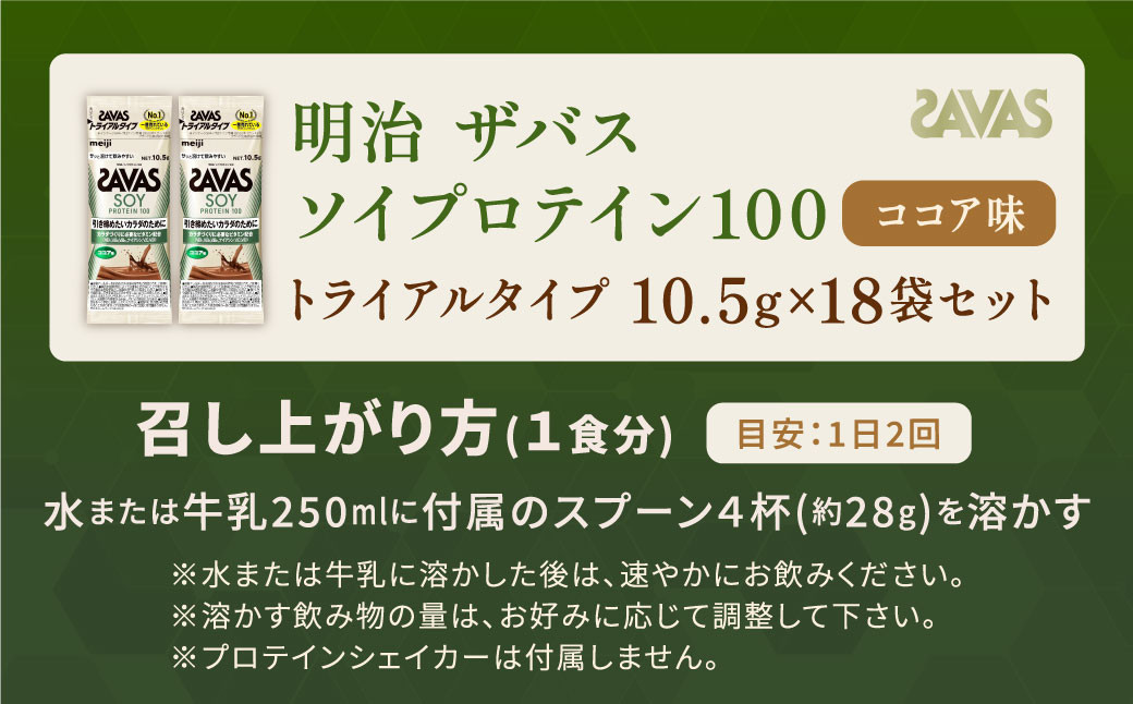 明治 ザバス ソイプロテイン100 ココア味 トライアルタイプ10.5g×18袋セット