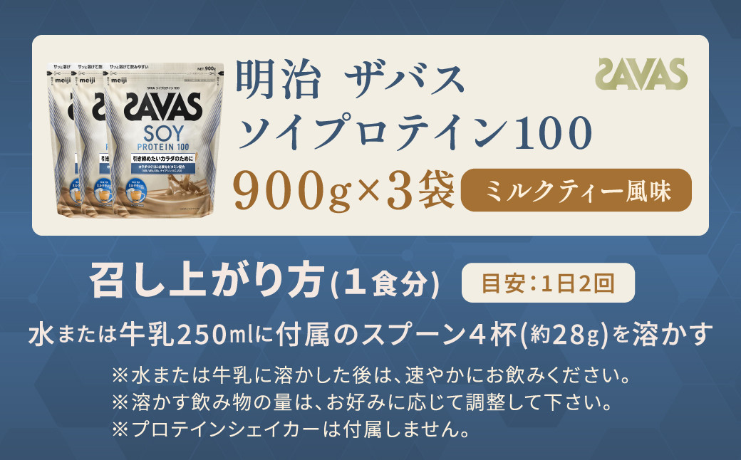 明治 ザバス ソイプロテイン100 ミルクティー風味 900g【3袋セット】
