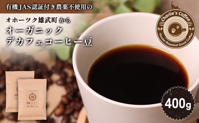 オホーツク雄武からカフェインレスコーヒー豆400g