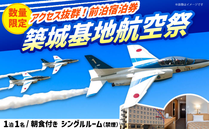 航空祭前日に快適ステイ！朝食・駐車場無料(翌日15時まで）のビジネスホテル宿泊券