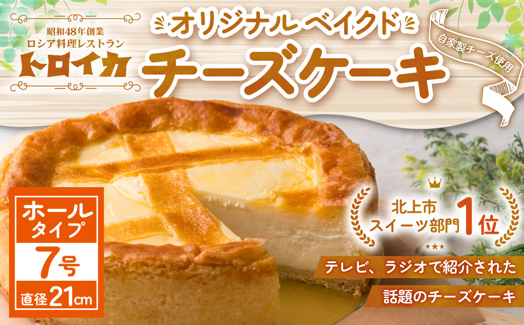 トロイカのチーズケーキ 7号サイズ ★ホール★(直径21cm)