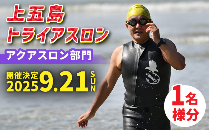  上五島トライアスロン アクアスロン部門 参加費 1名様分