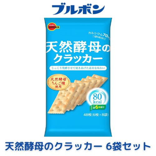 ブルボン「天然酵母のクラッカー」48枚入×6袋