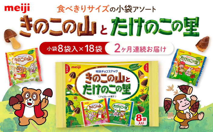 チョコレート チョコ  クッキー ビスケット きのこの山 たけのこの里 詰め合わせ 食べ比べ 大容量小分け 個包装 明治