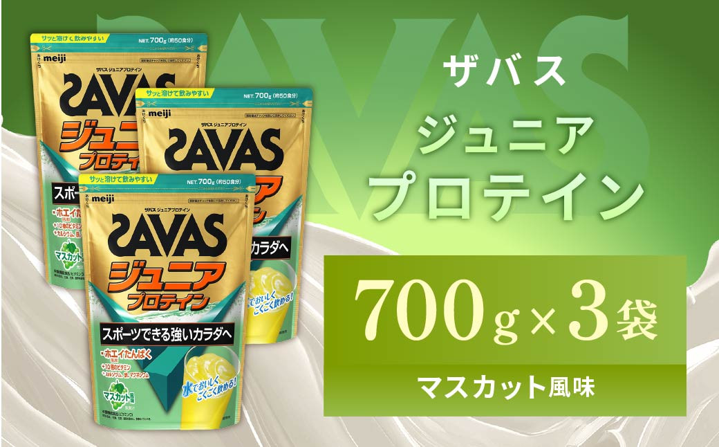 明治 ザバス ジュニアプロテイン マスカット風味 700g（約50食分）【3袋セット】