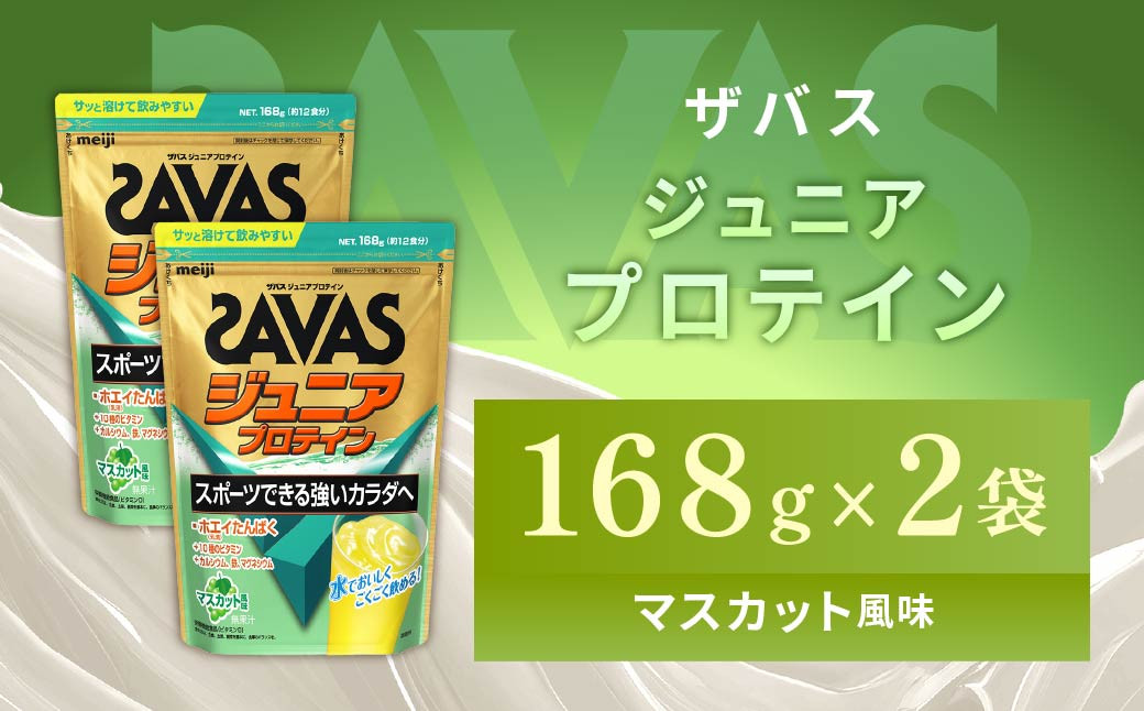 明治 ザバス ジュニアプロテイン マスカット風味 168g（約12食分）【2個セット】